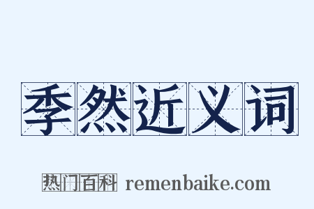 季然近义词是什么意思的图片